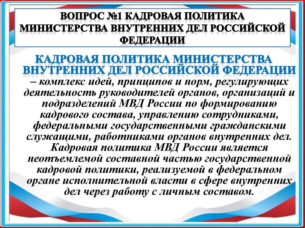 Вопрос №1 Кадровая политика Министерства внутренних дел Российской Федерации