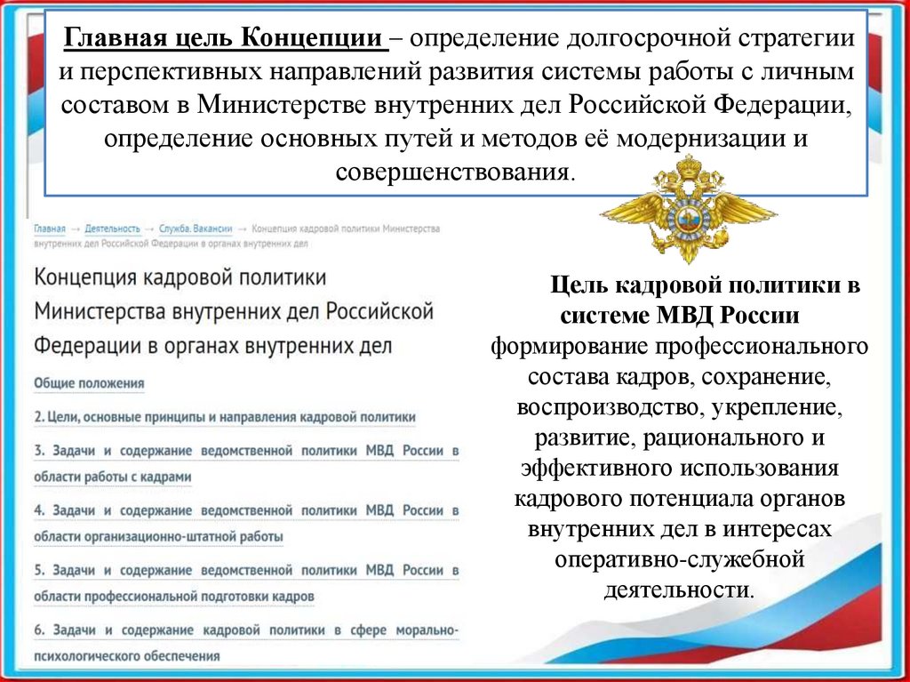 Главная цель Концепции – определение долгосрочной стратегии и перспективных направлений развития системы работы с личным