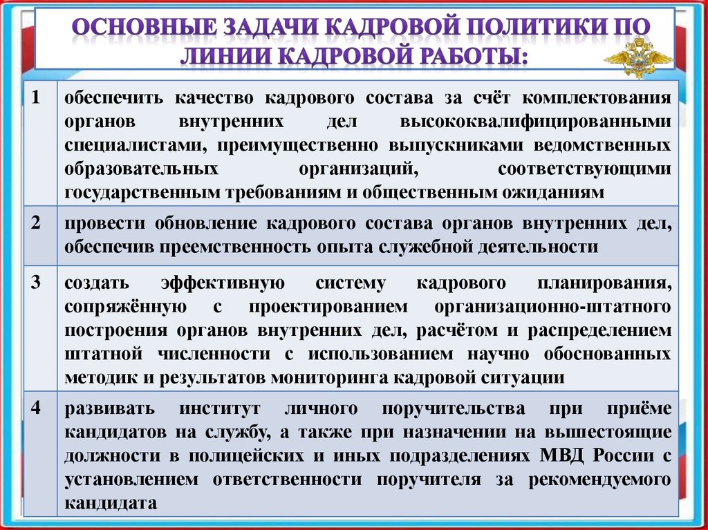 Основные задачи кадровой политики по линии кадровой работы: