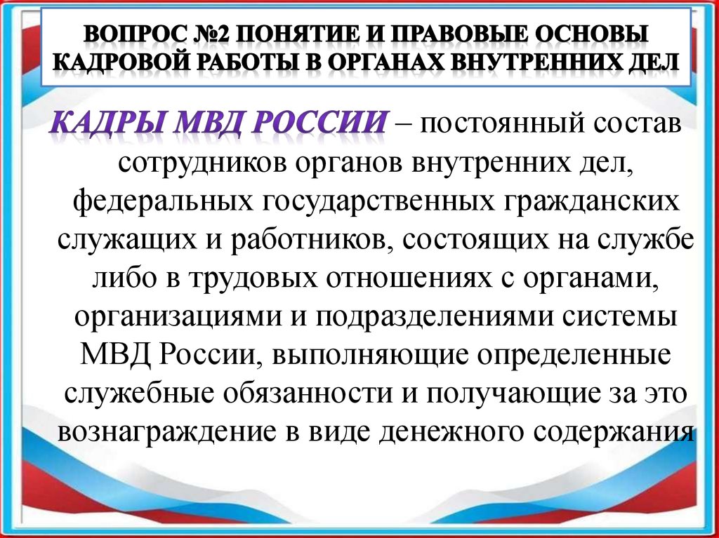 Вопрос №2 Понятие и правовые основы кадровой работы в органах внутренних дел