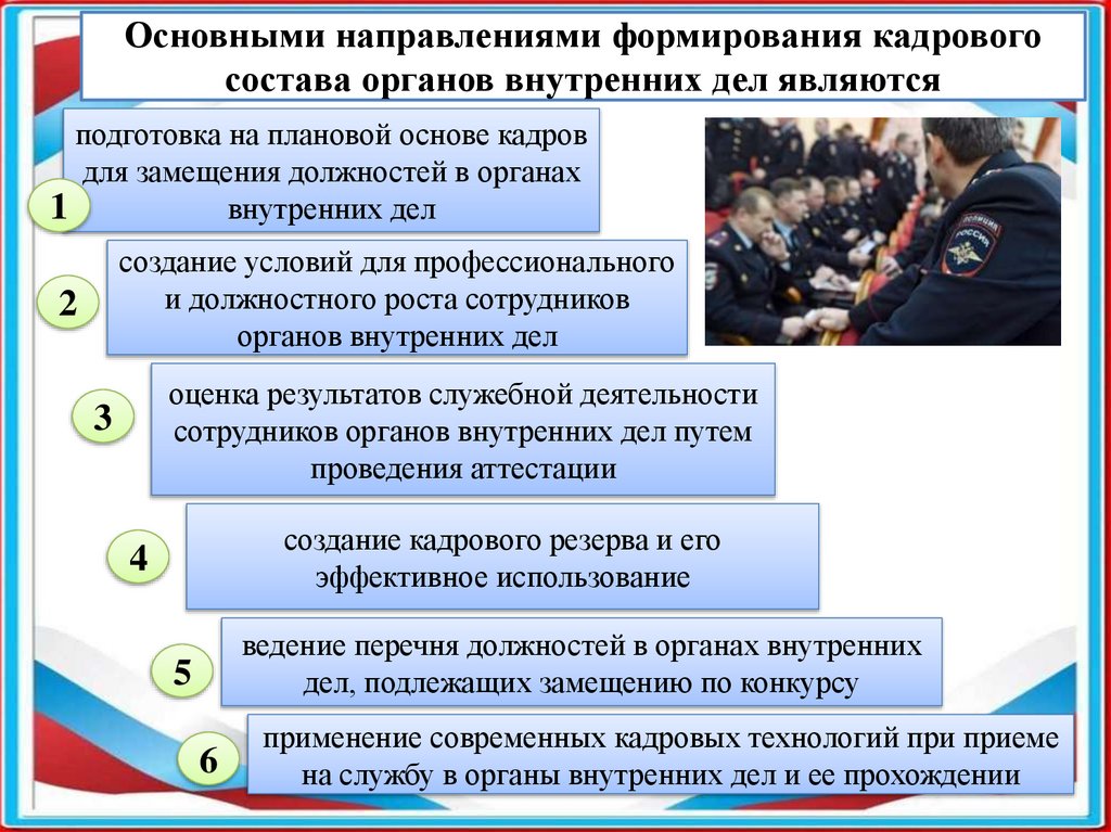 Основными направлениями формирования кадрового состава органов внутренних дел являются
