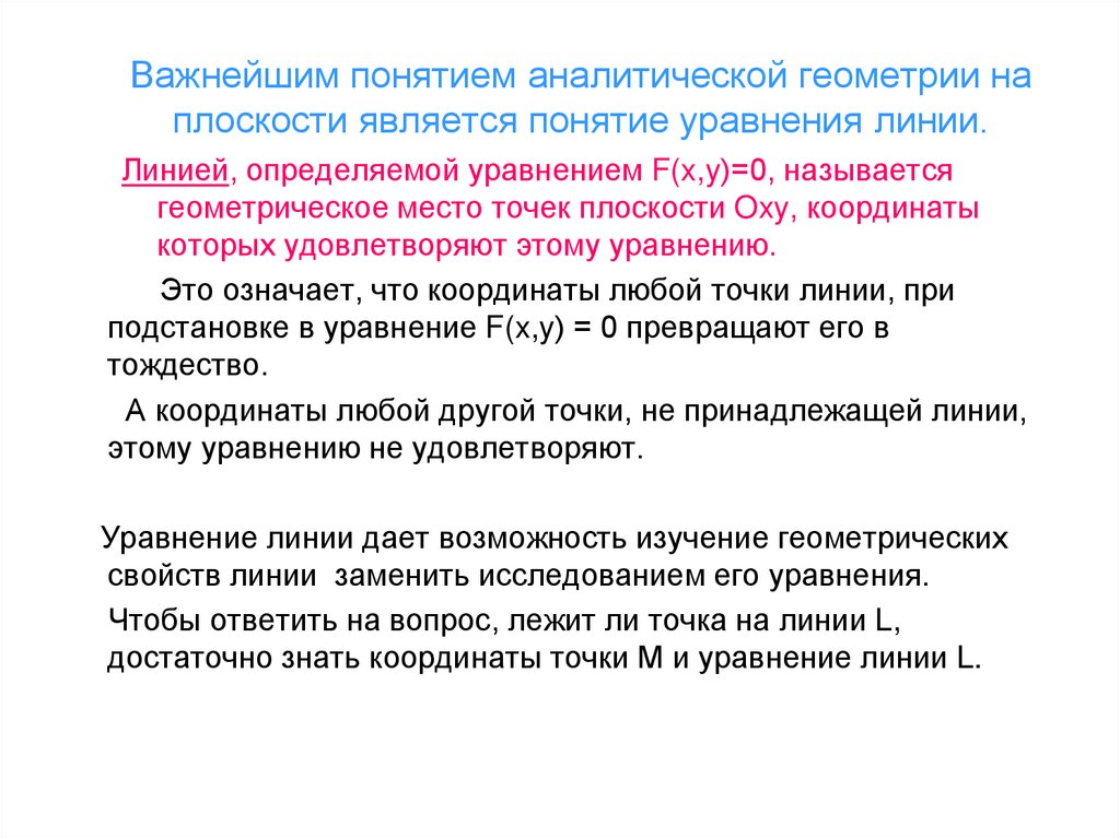 Важнейшим понятием аналитической геометрии на плоскости является понятие уравнения линии.
