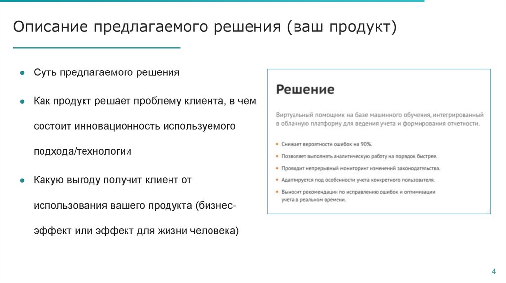 Описание предлагаемого решения (ваш продукт)