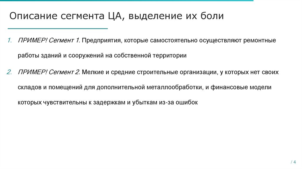Описание сегмента ЦА, выделение их боли