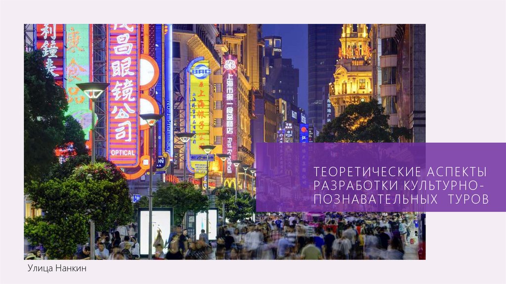 ТЕОРЕТИЧЕСКИЕ АСПЕКТЫ РАЗРАБОТКИ КУЛЬТУРНО-ПОЗНАВАТЕЛЬНЫХ ТУРОВ
