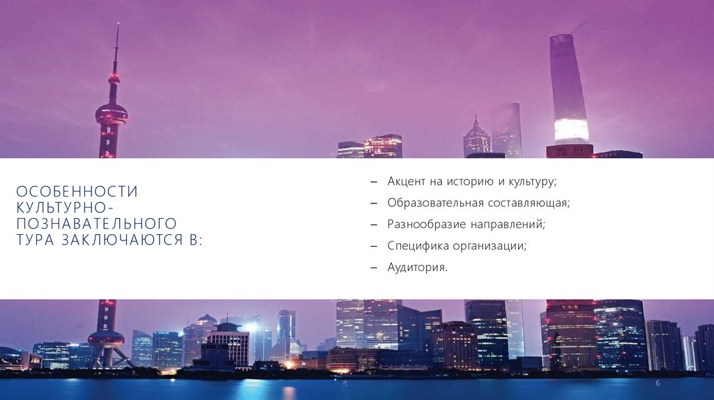 Особенности культурно-познавательного тура заключаются в: