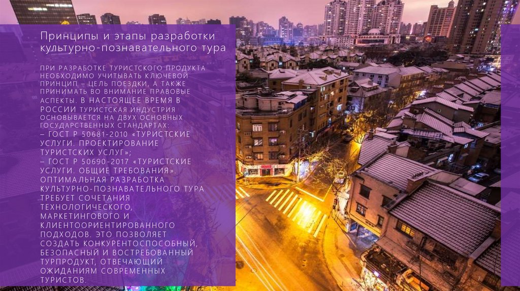 При разработке туристского продукта необходимо учитывать ключевой принцип – цель поездки, а также принимать во внимание