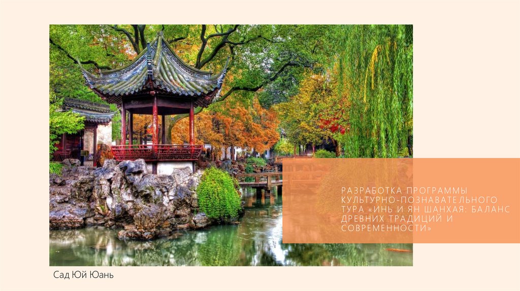 Разработка программы культурно-познавательного тура «Инь и Ян Шанхая: баланс древних традиций и современности»