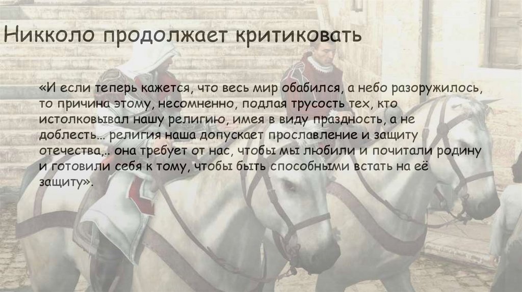 Никколо продолжает критиковать