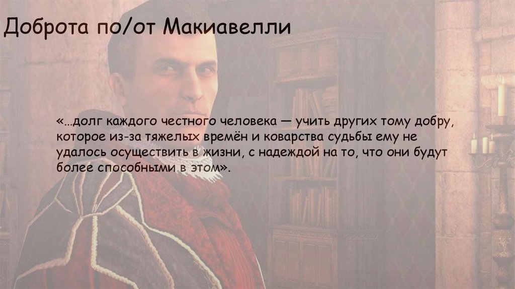 Доброта по/от Макиавелли