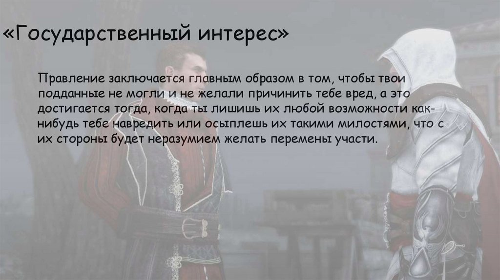 «Государственный интерес»
