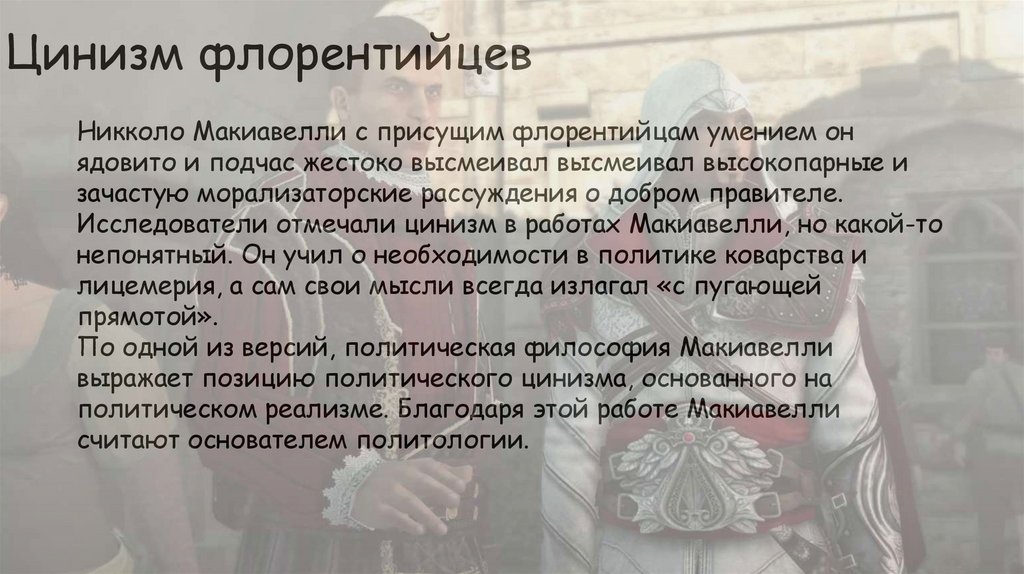 Цинизм флорентийцев