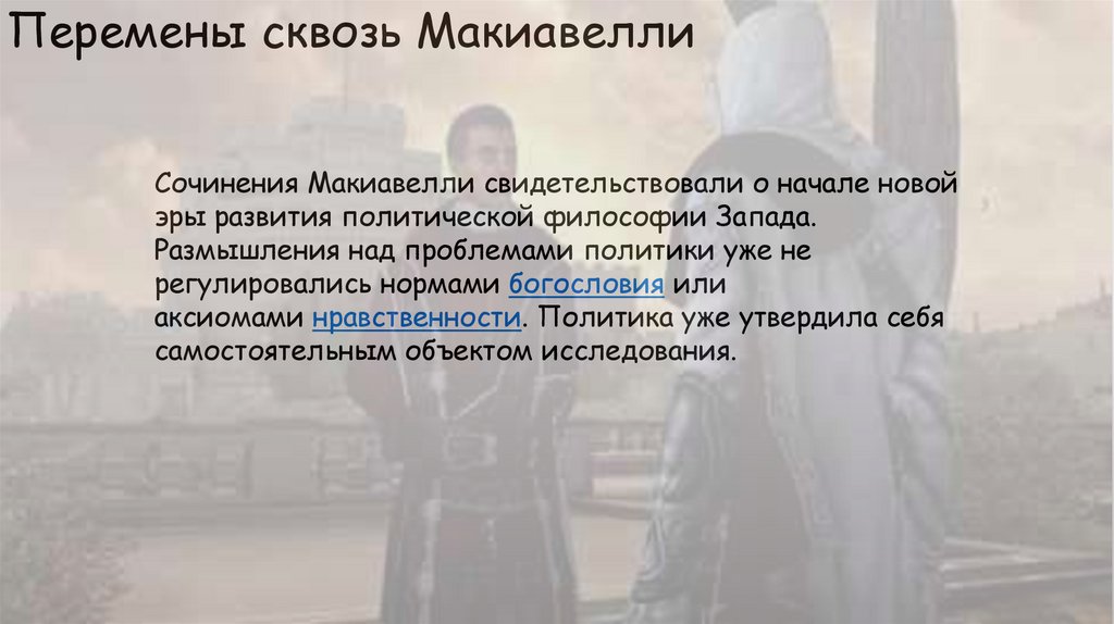 Перемены сквозь Макиавелли