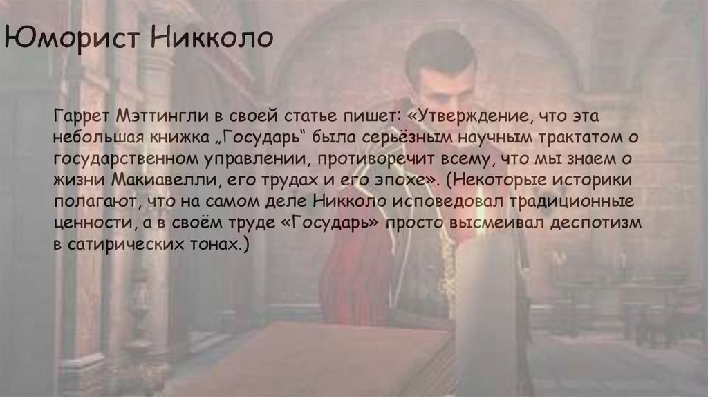 Юморист Никколо