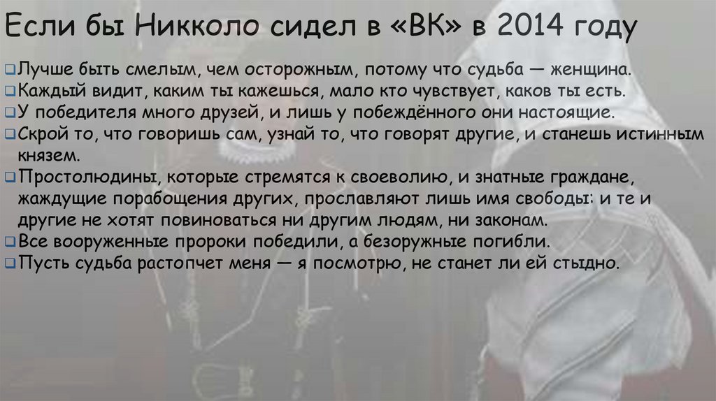 Если бы Никколо сидел в «ВК» в 2014 году