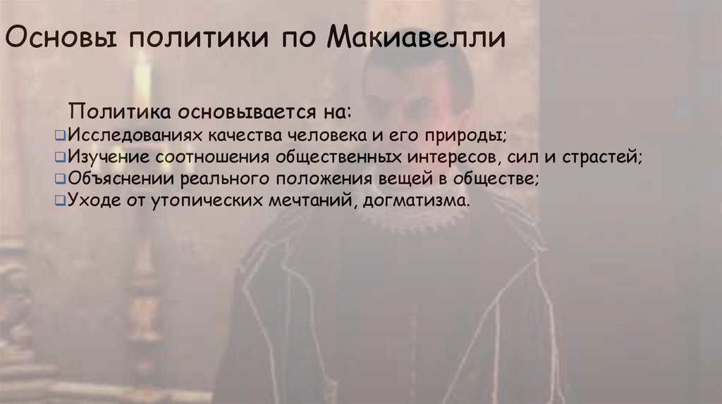 Основы политики по Макиавелли