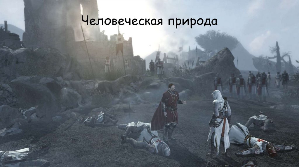 Человеческая природа