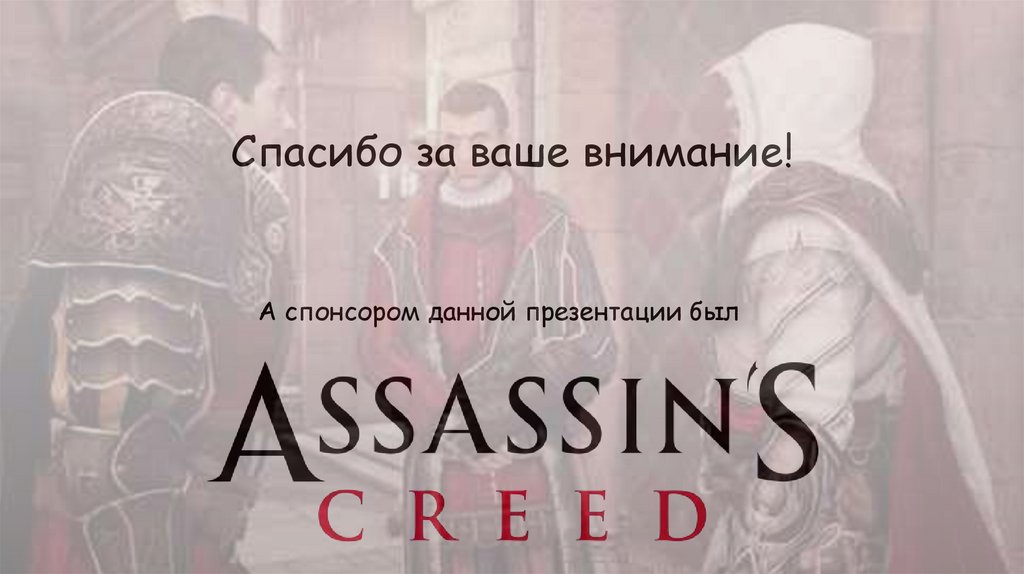 Спасибо за ваше внимание!