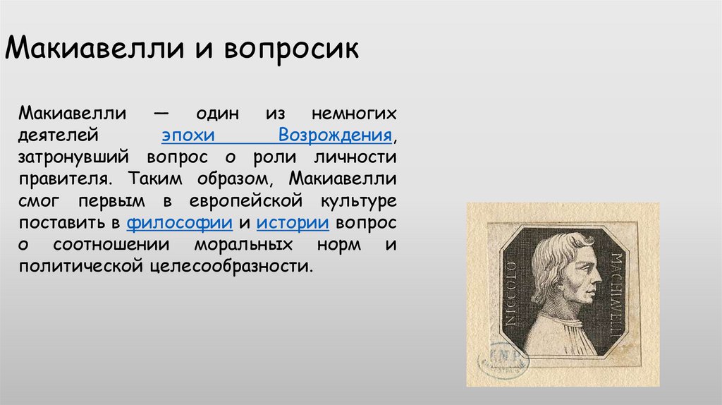 Макиавелли и вопросик