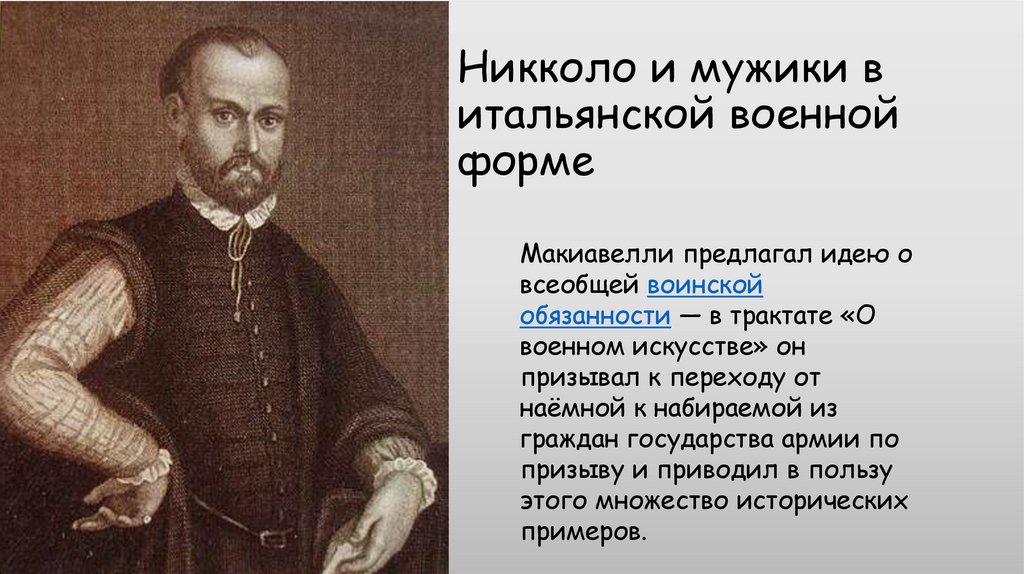 Никколо и мужики в итальянской военной форме