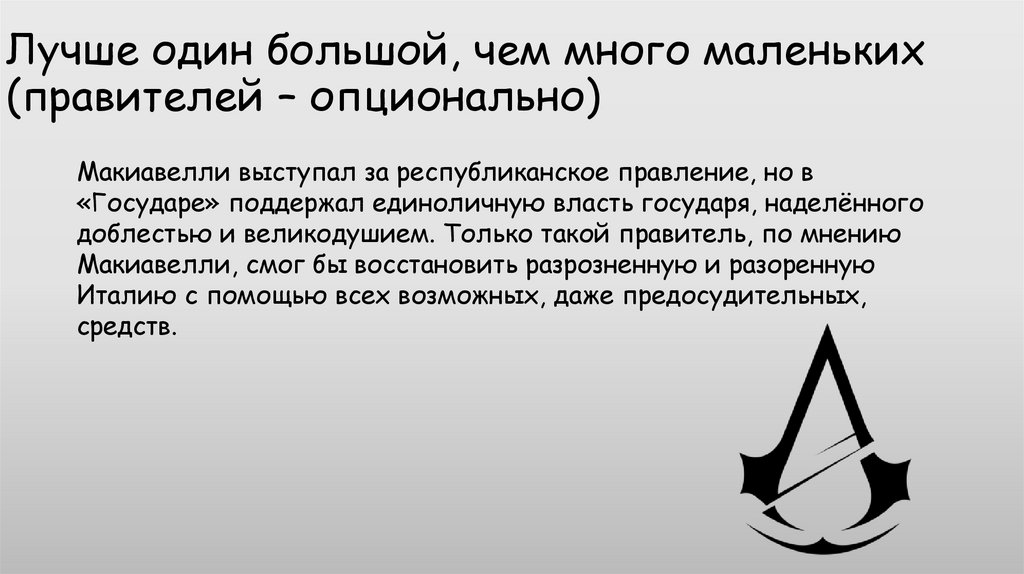 Лучше один большой, чем много маленьких (правителей – опционально)