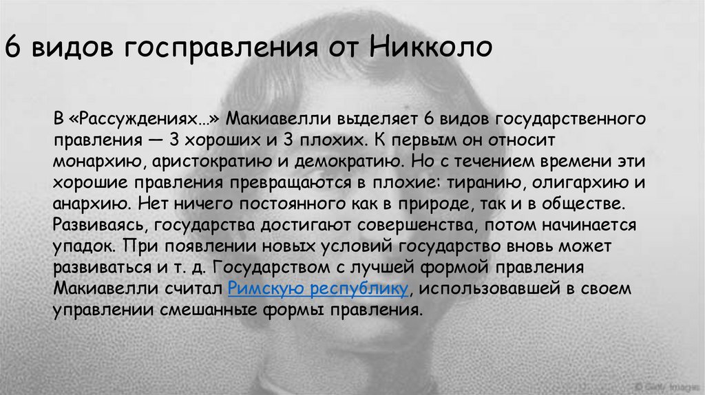6 видов госправления от Никколо