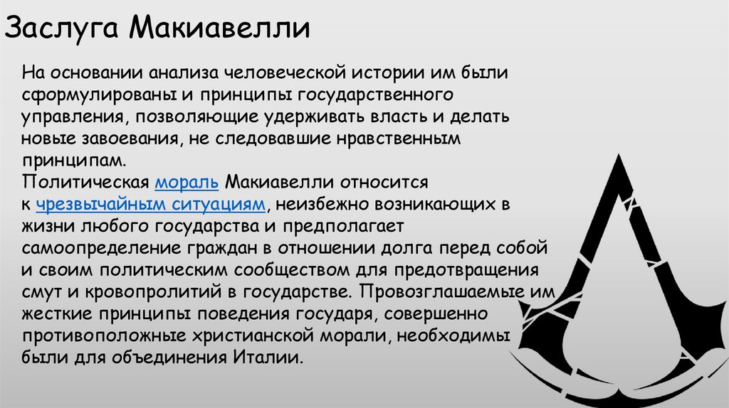 Заслуга Макиавелли