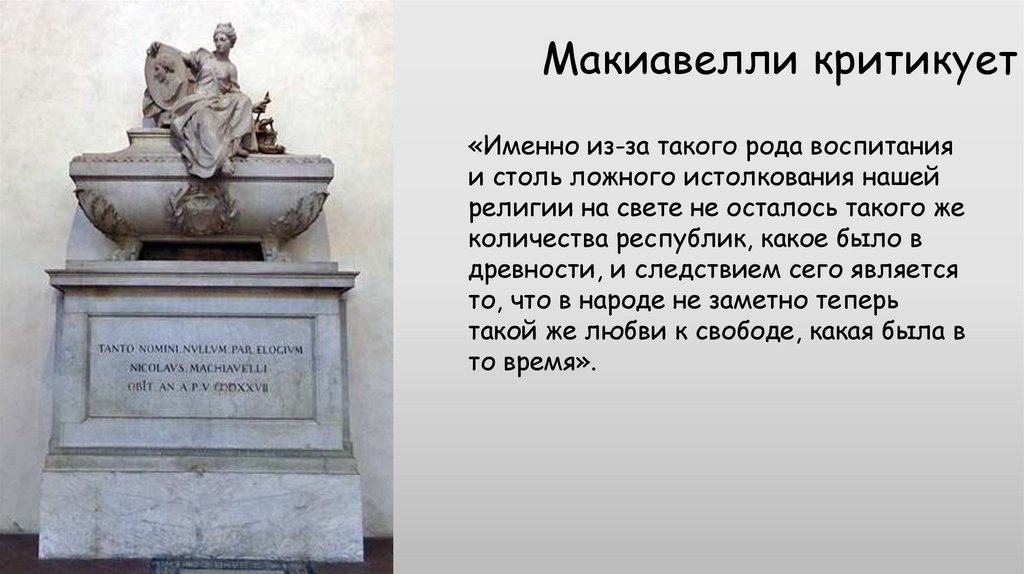 Макиавелли критикует