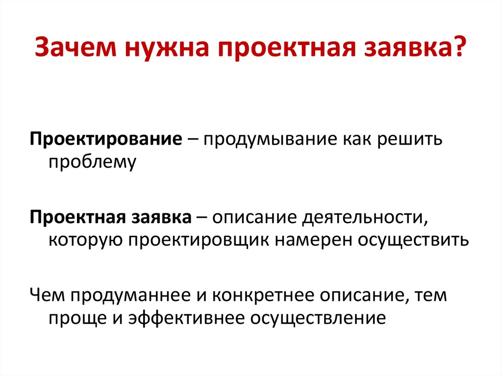 Зачем нужна проектная заявка?