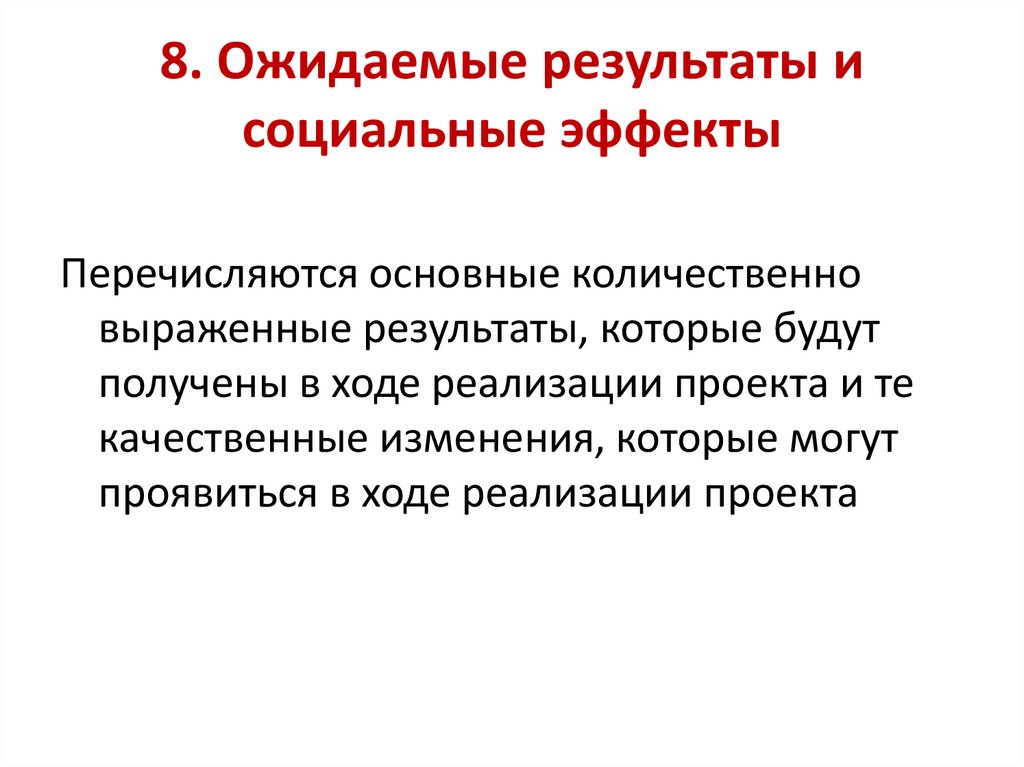 8. Ожидаемые результаты и социальные эффекты