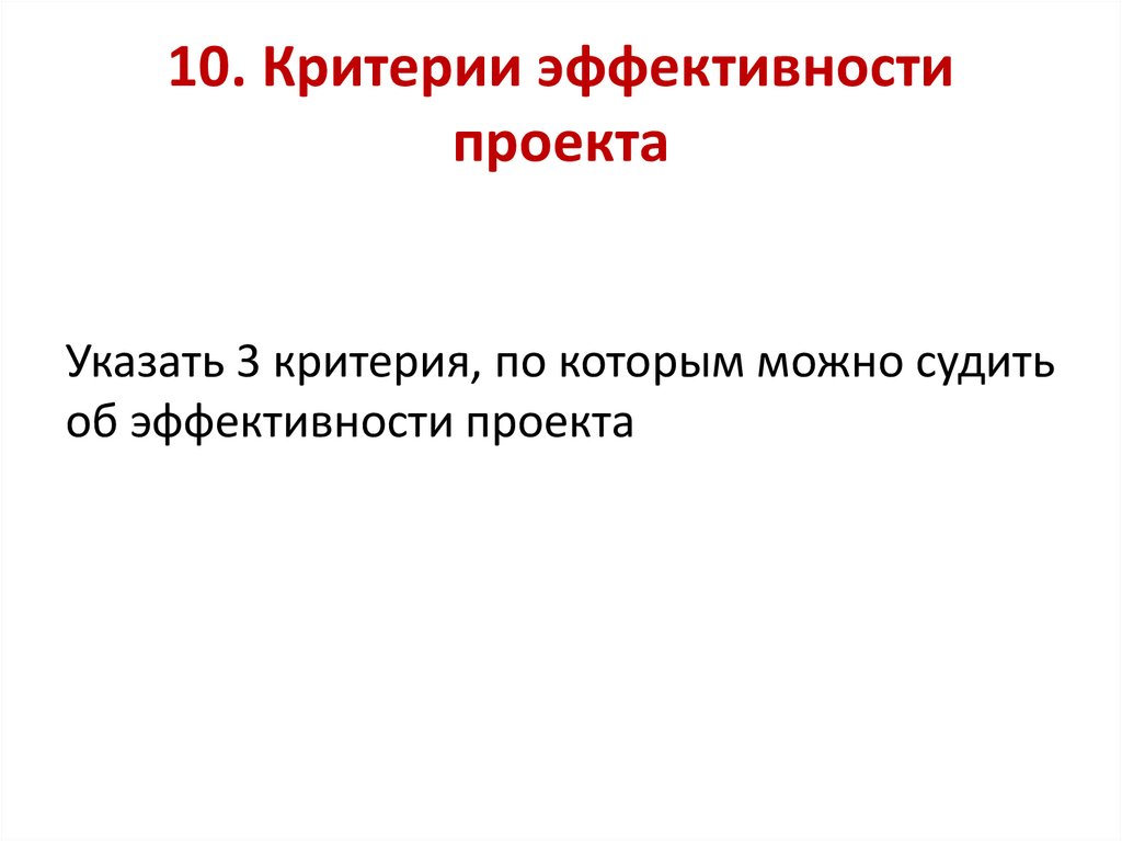 10. Критерии эффективности проекта