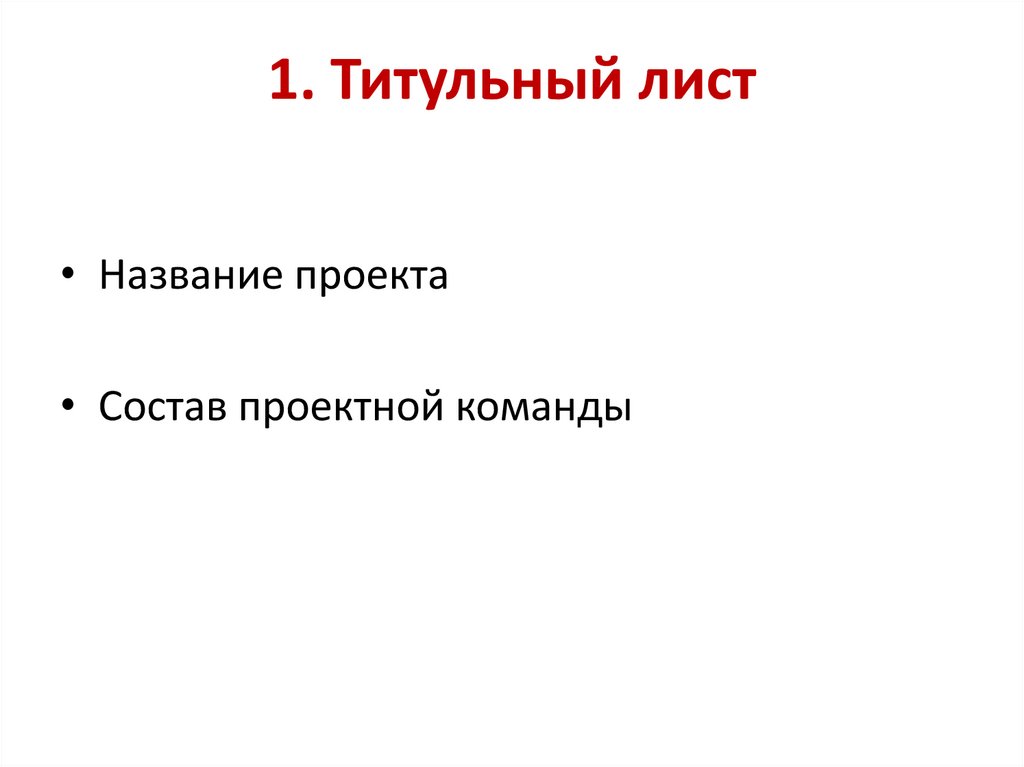 1. Титульный лист