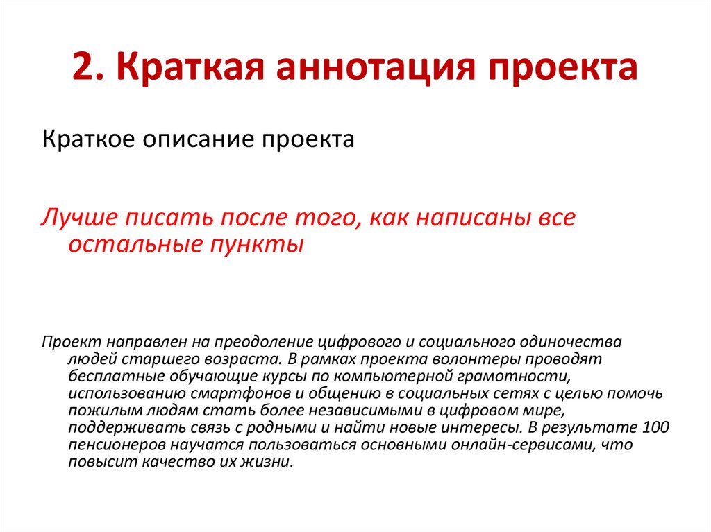 2. Краткая аннотация проекта