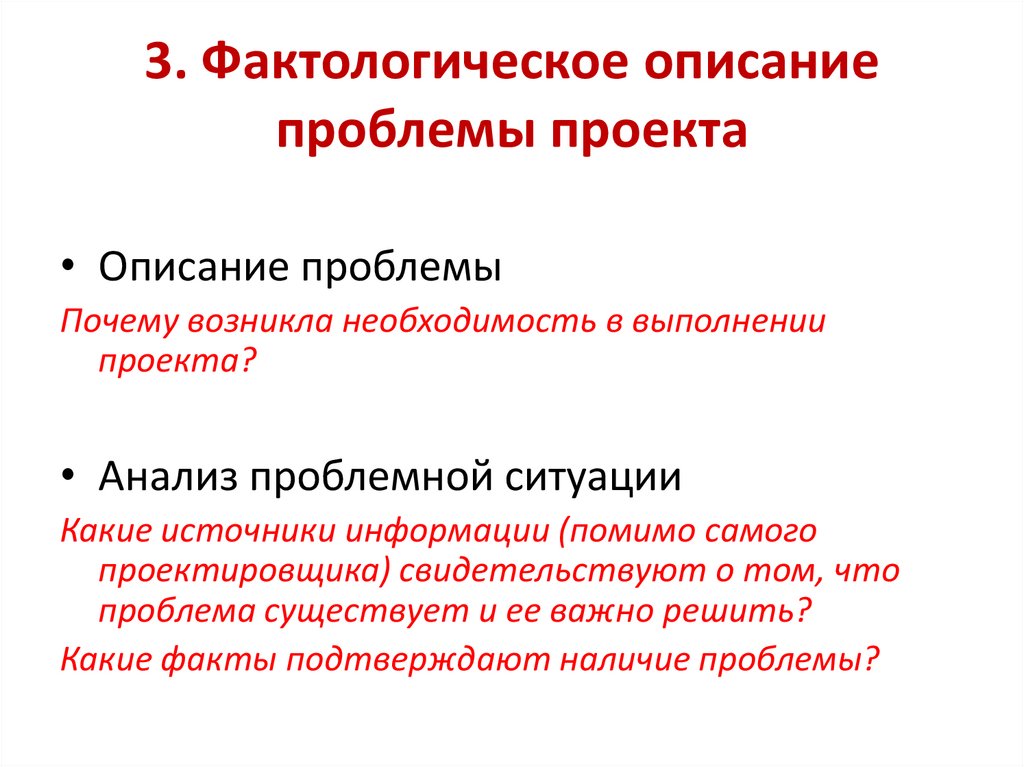 3. Фактологическое описание проблемы проекта