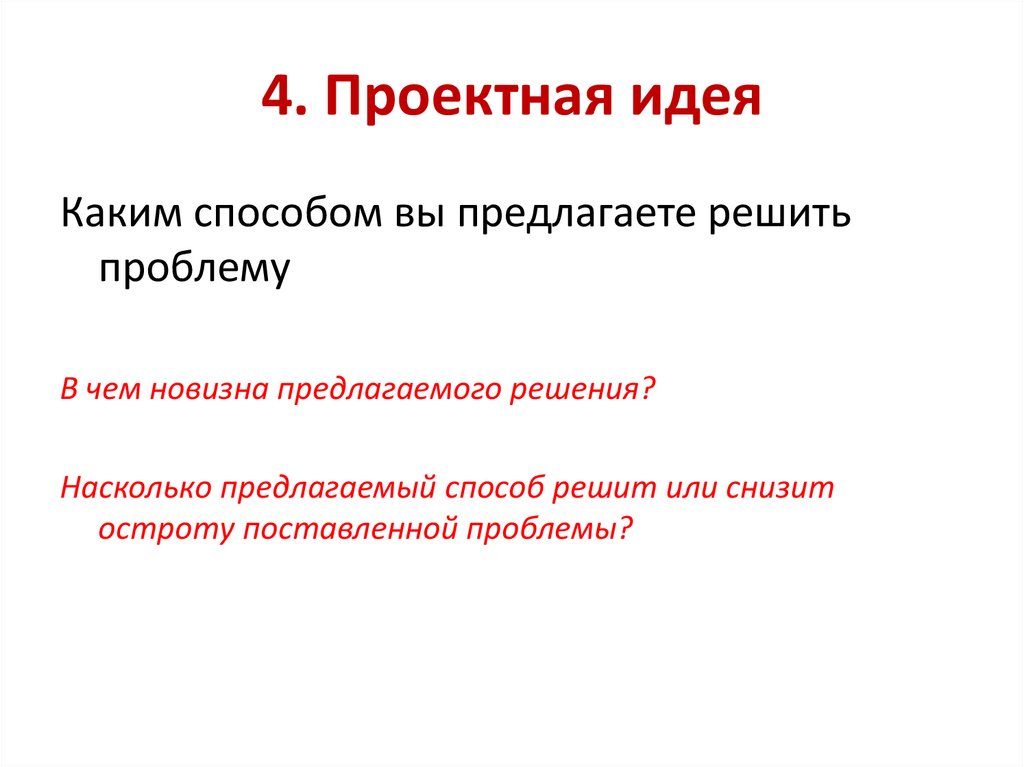 4. Проектная идея