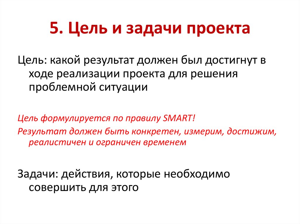 5. Цель и задачи проекта