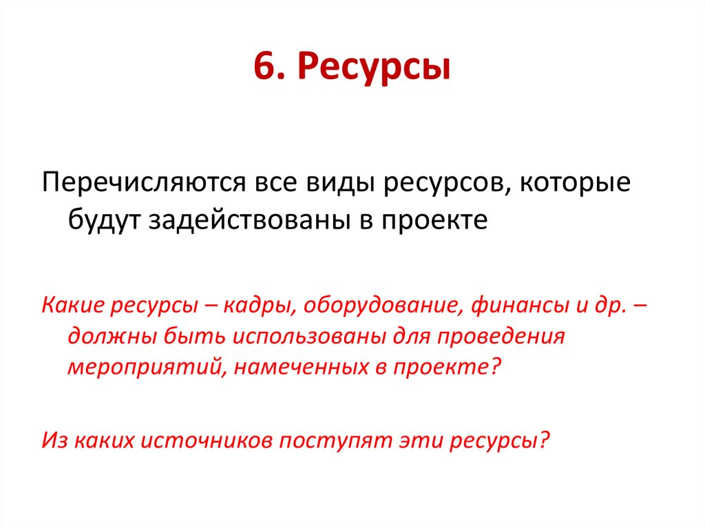 6. Ресурсы