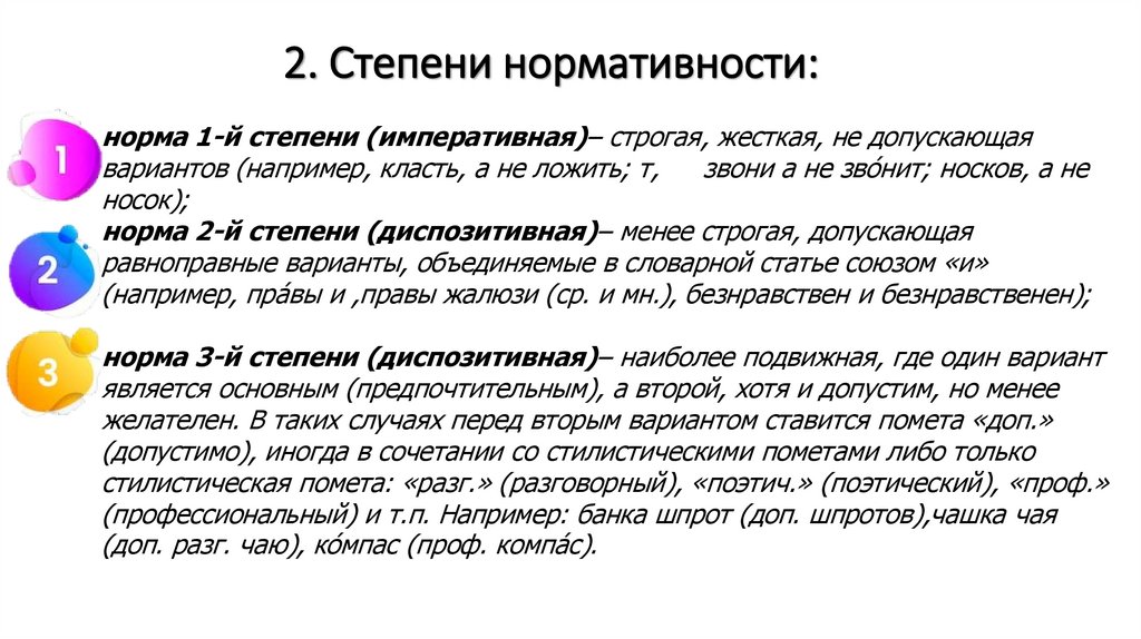 2. Степени нормативности: