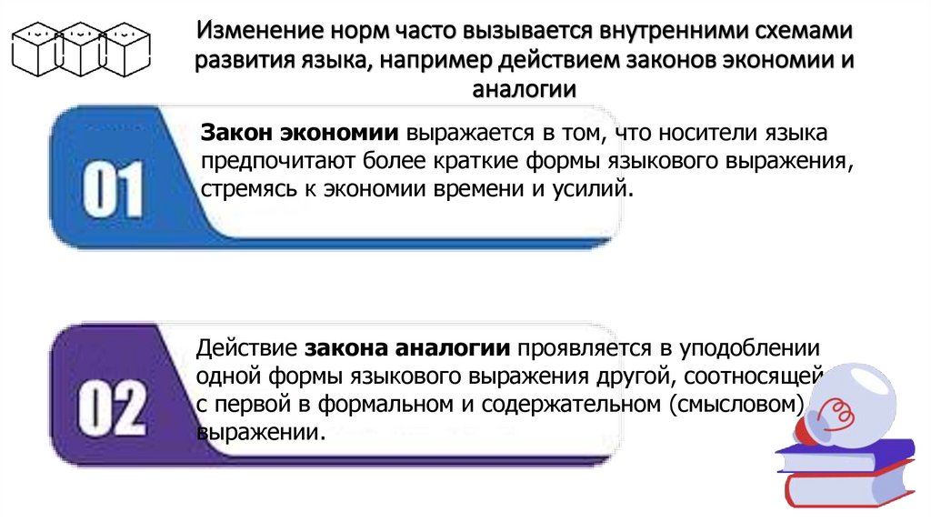 Изменение норм часто вызывается внутренними схемами развития языка, например действием законов экономии и аналогии
