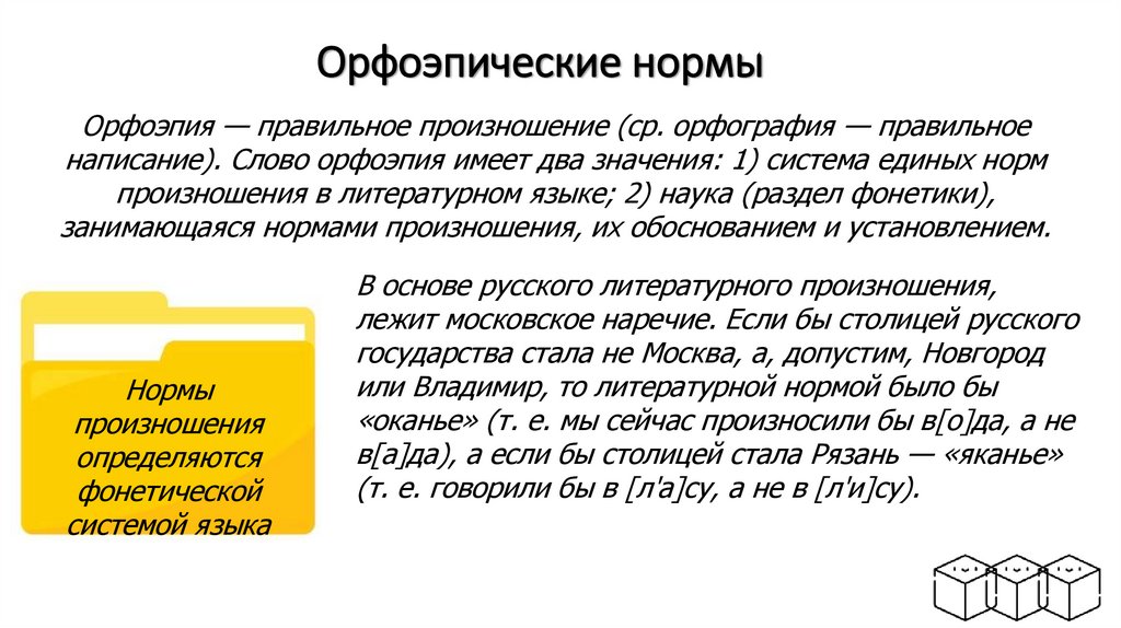 Орфоэпические нормы