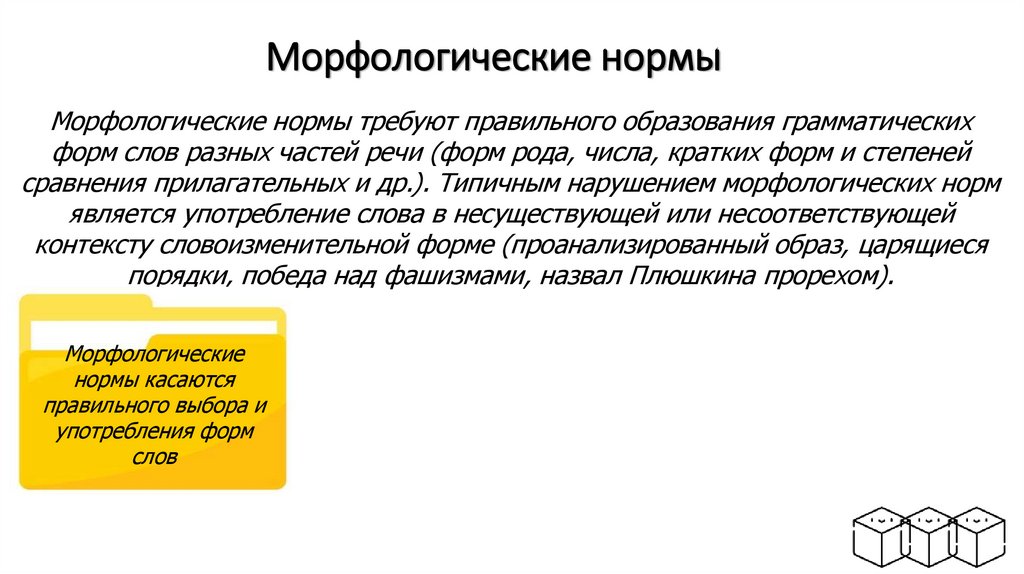 Морфологические нормы