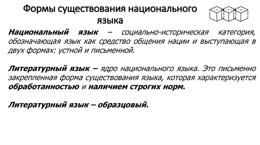 Формы существования национального языка