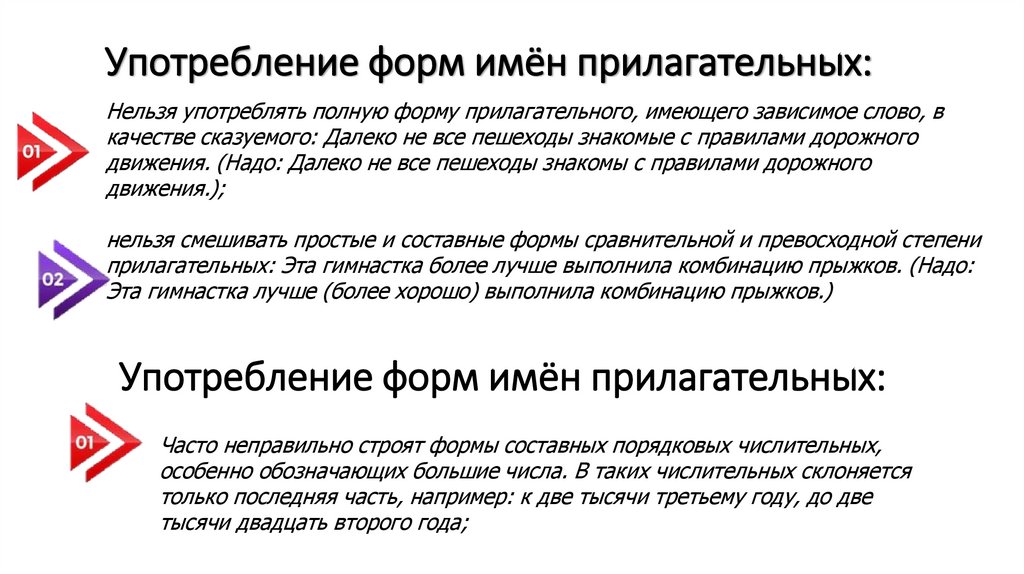 Употребление форм имён прилагательных: