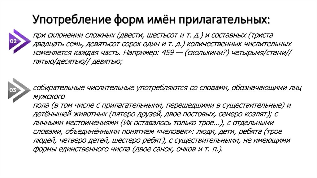 Употребление форм имён прилагательных: