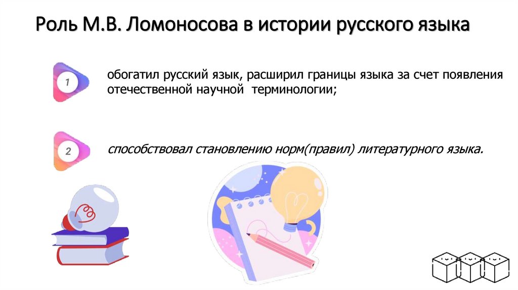Роль М.В. Ломоносова в истории русского языка