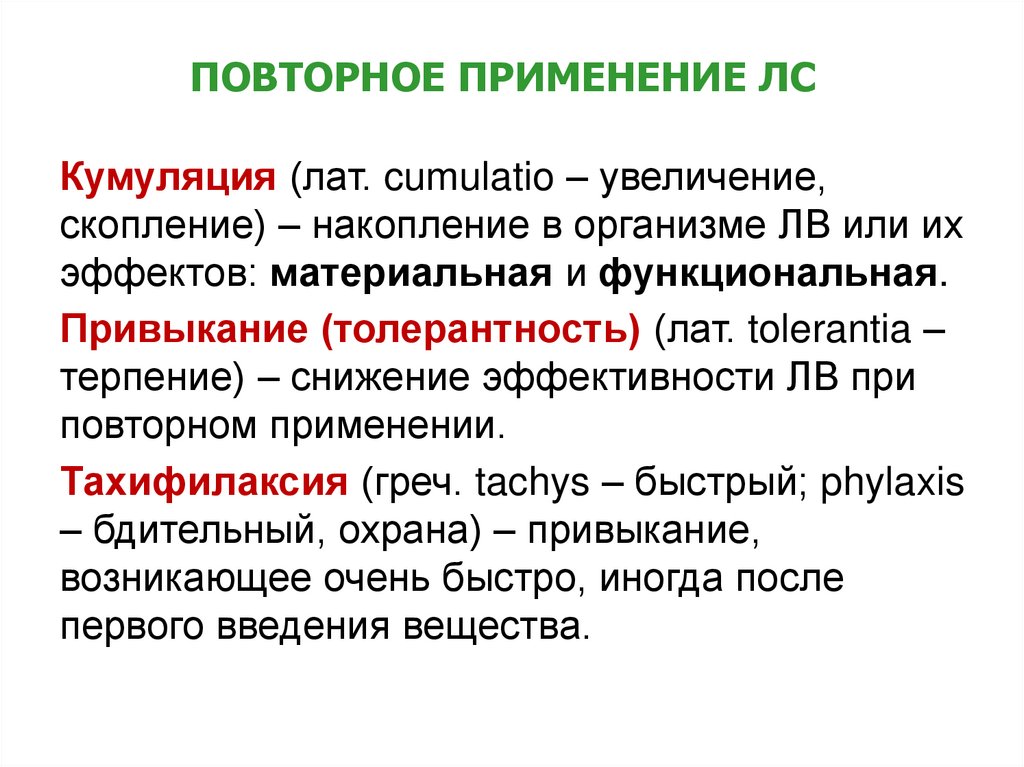 ПОВТОРНОЕ ПРИМЕНЕНИЕ ЛС