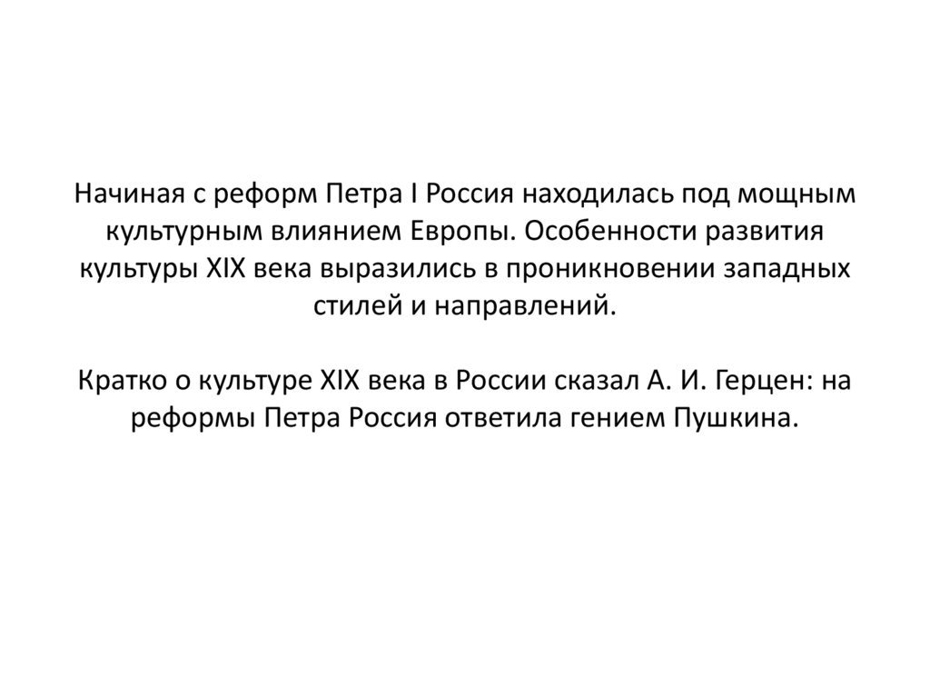 Начиная с реформ Петра I Россия находилась под мощным культурным влиянием Европы. Особенности развития культуры XIX века