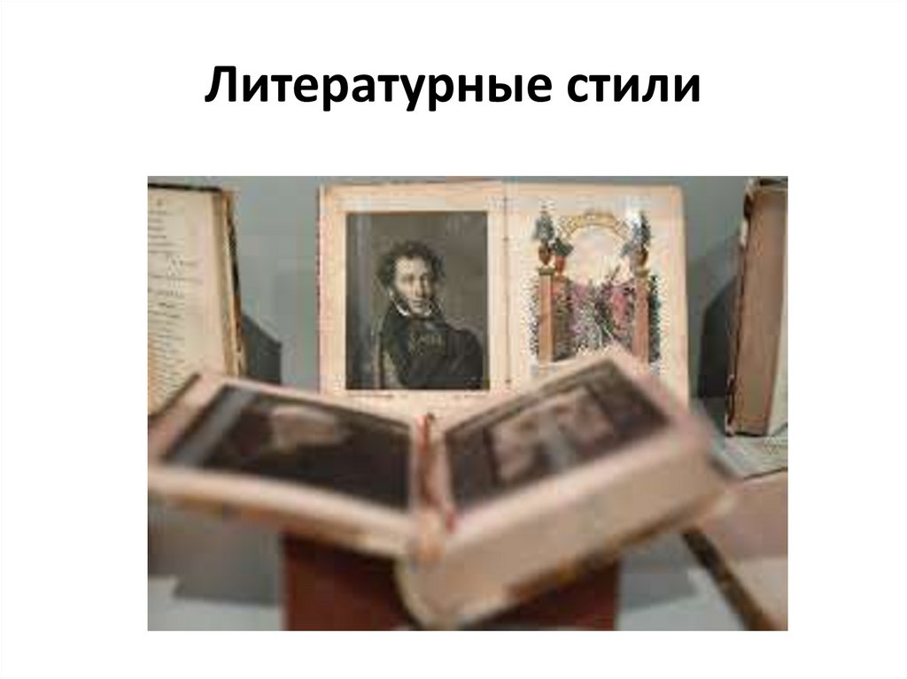 Литературные стили