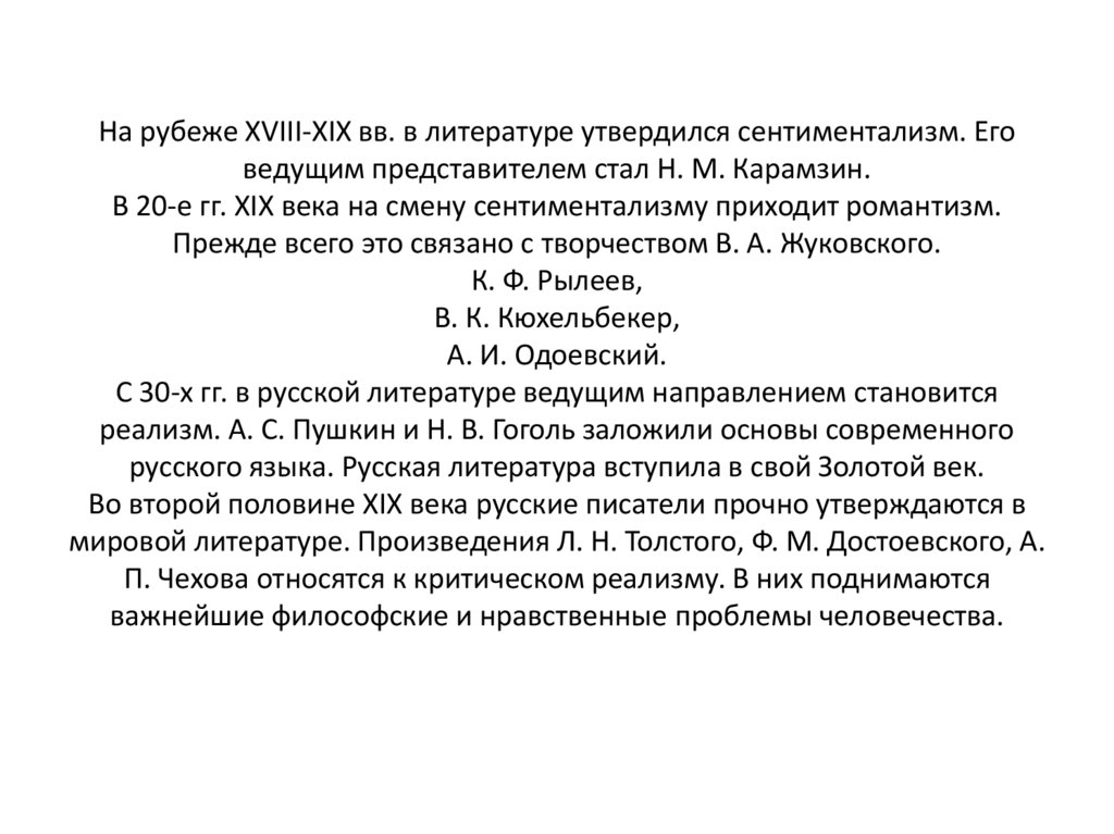 На рубеже XVIII-XIX вв. в литературе утвердился сентиментализм. Его ведущим представителем стал Н. М. Карамзин. В 20-е гг. XIX