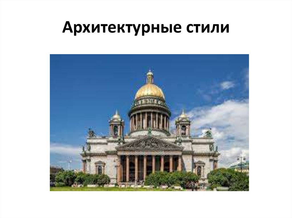 Архитектурные стили